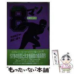 2026年最新】8マン〔完全版〕の人気アイテム - メルカリ