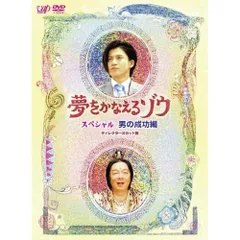 2026年最新】dvd 夢をかなえるゾウの人気アイテム - メルカリ