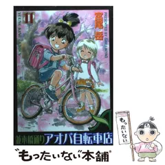 【中古】 並木橋通りアオバ自転車店 第１１巻/少年画報社/宮尾岳 中古】 並木橋通りアオバ自転車店 11 (ヤングキングコミックス