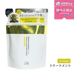 【大人気】アンレーベル unlabel ラボ V リペア ヘアトリートメント（詰替え） 310ｍL 日本製 ヘアケア ビタミンC誘導体 美容液トリートメント