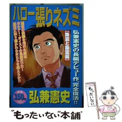 中古】 ハロー張りネズミ 過去なき男編/講談社/弘兼憲史
