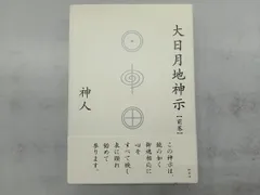 神人『大日月地神示』　サイン入り 2025年最新】大日月地神示 神人の人気アイテム - メルカリ