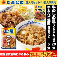 【松屋公式】牛めしの具（プレミアム）20食 牛カルビ焼肉5食 合計25食セット