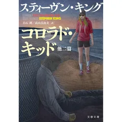 コロラド・キッド　スチーブン・キング　非売品 幻の2篇＋新作、50周年記念刊行第4弾の『コロラド・キッド
