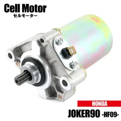 ホンダ ジョーカー90 JOKER90 HF09 1996 1997 1998 セルモーター スターター モーター 社外品 純正品番 31210-GW3-044 互換 交換 パーツ 修理 補修 HONDA JOKER SRX90T SRX90W 原付 ASSYのサムネイル