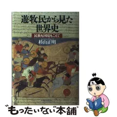 2023年最新】遊牧民から見た世界史の人気アイテム - メルカリ