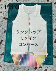 障害児・障害者洋服　タンクトップ前開きリメイクロンパース　サイズ130 ストライプ
