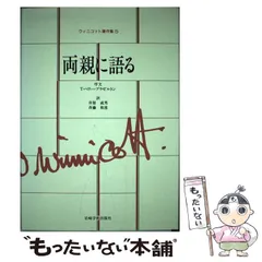 【中古】 ウィニコット著作集 第５巻/岩崎学術出版社/ドナルド・Ｗ．ウィニコット 中古】 ウィニコット著作集 第5巻 両親に語る / Winnicott