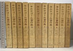 キルケゴール著作集 11冊セット 不揃い 白水社 セーレン 