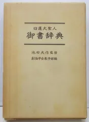 2024年最新】日蓮大聖人御書辞典の人気アイテム - メルカリ