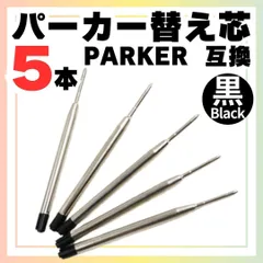 互換 PARKER ボールペン 替芯 パーカー リフィル G2規格 黒 中字 パーカー ボールペン用替芯 リフィル ボールペン用替芯 替芯 レフィル ヨーロッパ規格 消耗品 書き味 文具 文房具 ＊422-24-Y303