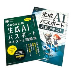 【美品】 GUGA公認 生成AIパスポート テキスト＆問題集 改訂版