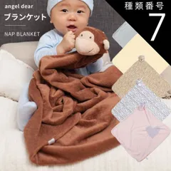 種類7:さる エンジェルディア ナップブランケット お昼寝毛布 動物のお友達 ぬいぐるみ さる ぞう タオル ギフトにおすすめ 新生児 赤ちゃん用 男の子 女の子 angeldear 出産祝い おしゃれ かわいい ひざ掛け うさぎ バニー【ブランケット】