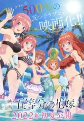 【中古】販促品 ≪リーフレット・小冊子≫ 映画 五等分の花嫁 2022年 初夏公開 フライヤー / 春場ねぎ