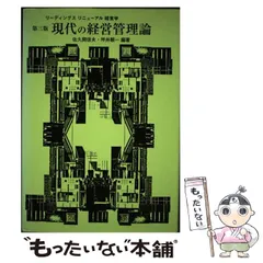 2026年最新】現代の経営管理論 (リーディングスリニューアル経営学)の
