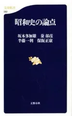 【中古】新書 ≪日本史≫ 昭和史の論点