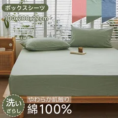 ボックスシーツ シングル 新生活応援 綿100% ベッドシーツ 綿洗いざらし ベッドカバー オールシーズン 着脱簡単 素肌にやさしい 抗菌・防臭 オールシーズン ベッド/マットレス/敷き布団対応 マットレスカバー ベッドカバー ベッドシーツ