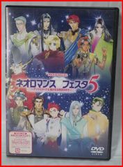 中古ライブビデオ DVD【ネオロマンスフェスタ 5 ～アンジェリーク&遙かなる時空の中で～】声優イベント