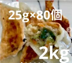 つるっ もちっ ジューシー肉野菜手作り餃子・水餃子にも♪25g80個2kg!