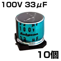 電解コンデンサ 100V 33μF Rubycon ルビコン 10個入りのサムネイル