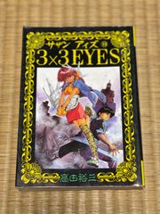 漫画　マンガ　サザンアイズ 3×3 EYES 13巻　 まとめ売り可