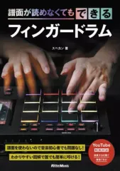 【中古】単行本(実用) ≪音楽≫ 譜面が読めなくてもできるフィンガードラム / スペカン