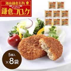 【5個入×8袋】鎌倉コロッケ 神奈川 駿河屋本舗 レンジで簡単 惣菜