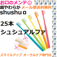 シュシュアルファ 超やわらか 歯ブラシ ハブラシ 25本セット 色指定不可 Shu Shu α 日本製 歯科専売