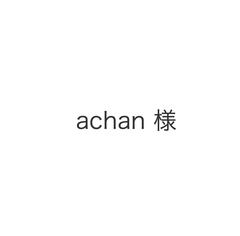 achan様オーダー