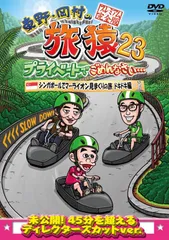 東野・岡村の旅猿23 プライベートでごめんなさい・・・シンガポールでマーライオン見まくりの旅 ワクワク編 プレミアム完全版 [DVD]