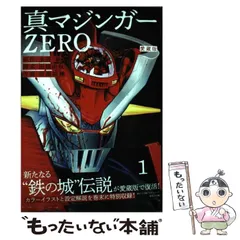 2024年最新】愛蔵版 真マジンガーZERO（1）の人気アイテム - メルカリ