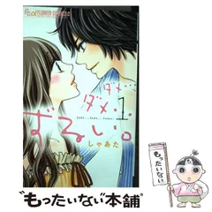 2024年最新】ダメ……ダメ……ずるい。の人気アイテム - メルカリ