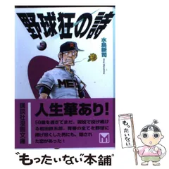 中古】 野球狂の詩 5 (講談社漫画文庫) / 水島新司 / コミックス