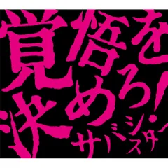 サバシスター　覚悟を決めろ！　Tシャツ　pink 最終値下げ】サバシスター 覚悟を決めろ！ Tシャツ ピンク L
