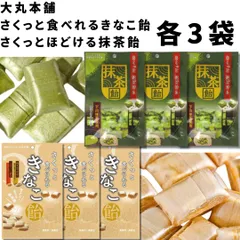 さくっと食べられる きなこ飴・さくっとほどける抹茶飴 6袋セット 送料無料のサムネイル