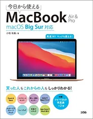 今日から使えるMacBook Air & Pro macOS Big Sur対応