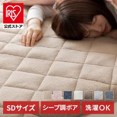 【公式】敷きパッド セミダブル 冬 暖かい シーツ 洗える 敷布団カバー シープボア 丸洗い可能 ふっくら優しい肌触り シープボア 敷パッド SD 節電のサムネイル