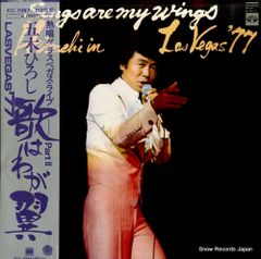 【レコード】五木ひろし ラスベガス・ライブ・歌は我が翼 KC-7067-8