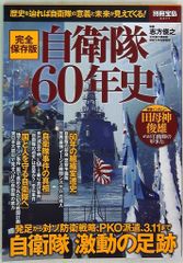 別冊宝島 2377 志方俊之監修 完全保存版 自衛隊60年史 - メルカリ