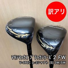 [未使用品] 訳あり マキシマックス ブラックシリーズ2 FW V-SPEC α-3 シャフト フレックス S 2本セット 15度 19度