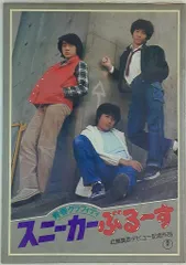 たのきん、加山雄三映画パンフレット たのきん、加山雄三映画パンフレット たのきん、加山雄三映画