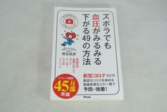 ズボラでも血圧がみるみる下がる49の方法/新品未使用/訳あり商品/送料無料