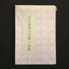 美品　最終値下げ　評伝・中江藤樹 日本精神の源流・日本陽明学の祖　絶版 Amazon.co.jp: 中江藤樹: 本