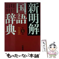 【中古】 新明解国語辞典 第7版 小型版 / 山田忠雄  柴田武  酒井憲二  倉持保男  山田明雄  上野善道  井島正博  笹原宏之 / 三省堂