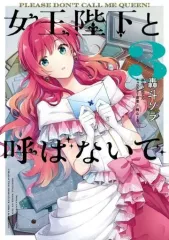 【中古】B6コミック 女王陛下と呼ばないで(3) / 轟斗ソラ