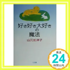 好き好き大好きの魔法 山元 加津子_03