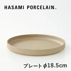 【新品】HASAMI PORCELAIN[ハサミポーセリン] Plate φ185(ナチュラル) HP003 [プレート 平皿 半磁器 波佐見焼 マット]