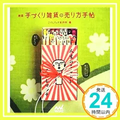 新版 手づくり雑貨の売り方手帖 [単行本（ソフトカバー）] [Jul 25， 2012] こけしマッチ制作所_02