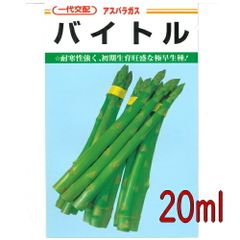カネコ種苗　バイトル　アスパラガス　２０ｍｌ