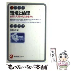 【中古】 環境と倫理 自然と人間の共生を求めて （有斐閣アルマ） / 加藤 尚武 / 有斐閣